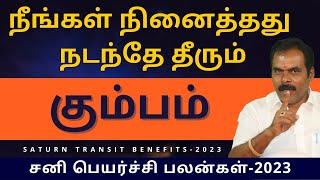 நீங்கள் நினைத்தது நடந்தே தீரும் கும்பம் | சனி பெயர்ச்சி பலன்கள்-2023 | ஸ்ரீ அம்பிகை ஜோதிடம் | kumbam