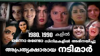 ഇവരെ നിങ്ങൾ മറന്നോ?.. മലയാള സിനിമ കയ്യൊഴിഞ്ഞ  എത്ര എത്ര  സുന്ദരിമാർ .. #in memo rf y