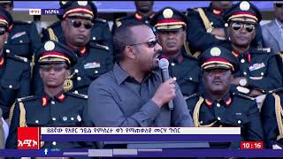 የኢፌዴሪ ጠቅላይ ሚኒስትር እናየጦር ኃይሎች ጠቅላይ አዛዥ ዐቢይአሕመድ (ዶ.ር) ያደረጉት ንግግር