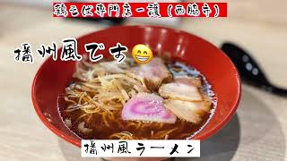 鶏そば専門店一護　播州風ラーメンを食べる！試食　なるほどね🤭