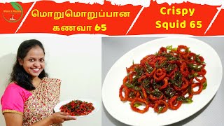 Squid 65 || கணவா மீன் வறுவல் || Sea Food || Calamari 65 - Recipe 40