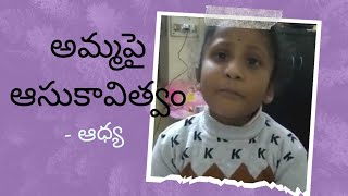 అమ్మ పై ఆధ్య ఆసు కవిత్వం ( extempore poetry on Mother)