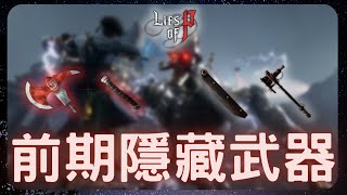 P的謊言攻略｜帶你取得前期4把隱藏武器！｜Lies of p