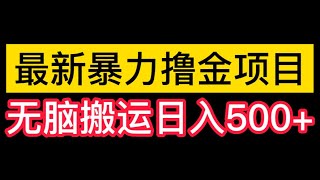 人人都能操作的微头条最新暴力撸金项目，零成本小白无脑搬运也能日入500+