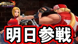 【KOFAS】スペシャルシグネチャーテリーとマリー明日参戦！！【KOFオールスター】