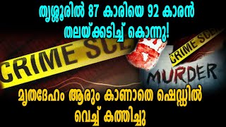 തൃശ്ശൂരില്‍ 87 കാരിയെ 92 കാരന്‍ തലയ്ക്കടിച്ച് കൊന്നു! | Thrissur Case | Oneindia Malayalam