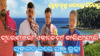 ସୁରେଶ୍ଵରୀ ଏକାଡେମୀ ରେ କାଣ। କରୁଛନ ଦେଖୁନ