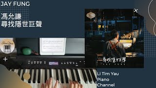 馮允謙 Jay Fung - 尋找隱世巨聲 Searching for Sugar Man Piano Cover 鋼琴版 by Li Tim Yau