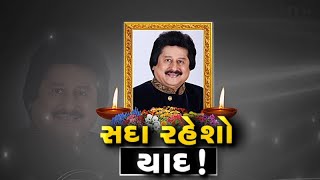 જાણીતા ગાયક પંકજ ઉધાસનું નિધન , પંકજ ઉધાસ લાંબા સમયથી બીમાર હતા I VTV GUJARATI