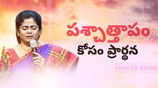 పశ్చాత్తాపం కోసం ప్రార్థన | Sis. Evangeline Paul Dhinakaran | Jesus Calls