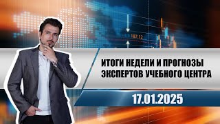 Итоги недели и прогнозы экспертов учебного центра