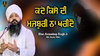 ਕਦੇ ਕਿਸੇ ਦੀ ਮਜਬੂਰੀ ਨਾ ਖਰੀਦੋ | Never buy someones helplessness.Bhai Amandeep Singh Bibi Kaulan Wale