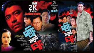 Blood for Debit ၊ ကြွေးအတွက်သွေး ၊ ArrMannEntertainment ၊ MyanmarNewMovie ၊ Action ၊