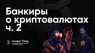 Банкиры о криптовалютах, часть 2 #157 Инвест Тайм