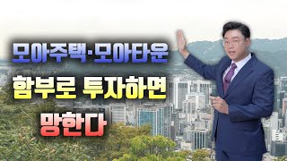 모아주택, 모아타운 부동산 투자전략 및 유의사항 총정리