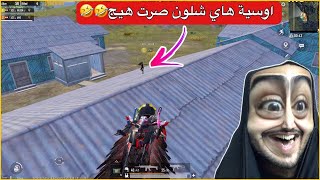 هسون نقلب ذبانة وراد يفجرني😂مصدوم شلون صرت هيج🤣ببجي موبايل