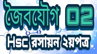 জৈব যৌগ-02(জৈব যৌগের প্রাণশক্তি মতবাদ)।Hsc রসায়ন দ্বিতীয়পত্র, দ্বিতীয় অধ্যায়।