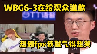 【英雄联盟】Doinb看小虎赛后采访代表WBG像粉丝道歉直接愣住了：队伍6-3还道歉 那FPX1-8算什么？