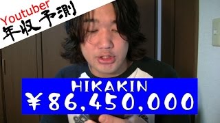 シバターが人気YouTuberの2014年度・年収を公開！