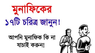 মুনাফিকের ১৭টি চরিত্র জানুন! নিজেকে যাচাই করুণ!