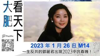 一生反共的鄧麗君出現2023中共春晚！｜大肥看天下｜2023 年 1 月 26 日  014