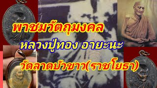 พาชมวัตถุมงคลหลวงปู่ทอง วัดลาดบัวขาว(ราชโยธา)อัปเดตราคาวัตถุมงคลที่มีในวัดปัจจุบันถึงวัด