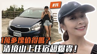 【海莉】1晚13000元！清境山上住宿值這個價格？海莉挑剔大師初登場 #KIA Carens #柴油科技版 #徐海莉 #報復性旅遊 #飯店開箱 #國內旅遊 #試駕 #柴油車 #5人座 #清境旅遊