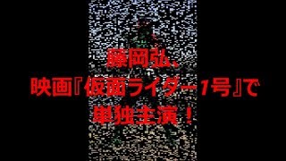 仮面ライダー1号 藤岡弘45年を経て 映画単独主演