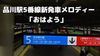 〈密着・高音質〉品川駅5番線新発車メロディー 「おはよう 」