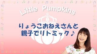 第21回PumpkinSeeds　『りょうこおねえさんと親子でリトミック♪』ダイジェストVer