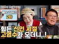 [송승환의 원더풀라이프] 배우 김애경 2화 (힘든 신인 시절 고영수가 오더니..!)