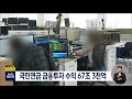 뉴스데스크 국민연금 금융투자 수익 67조 3천억 전주mbc 211130 방송