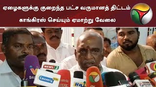 ஏழைகளுக்கு குறைந்த பட்ச வருமானத் திட்டம்: காங்கிரஸ் செய்யும் ஏமாற்று வேலை - பொன்.ராதாகிருஷ்ணன்