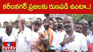 కరీంనగర్ ప్రజలకు రుణపడి ఉంటా..!  | Central Minister Bandi Sanjay | hmtv