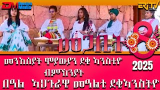 ዕላል ምስ መንእሰያት ሞያውያን ደቂ ኣንስቲዮ ብምኽንያት በዓል  ኣህጉራዊ መዓልቲ ደቂኣንስትዮ 8 መጋቢት 2025 - መደብ ናትራን - ERi-TV