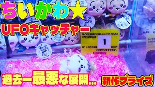 【ちいかわ】× UFOキャッチャー攻略！過去一最悪な展開になりました…日本一下手クソの挑戦！新作プライズ 討伐マスコット