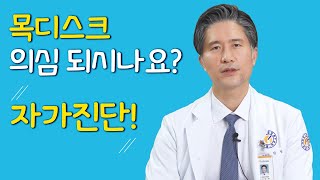 목디스크자가진단, 6가지 확인해보세요 #shorts