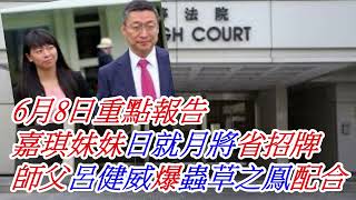 【賽馬貼士】6月8日重點報告   嘉琪妹妹日就月將省招牌?   師父呂健威爆蟲草之鳯配合?   #賽馬#喱民#kennie喱民#(市井喱民)