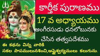 కార్తీకపురాణము|17వఅధ్యాయము| కార్తీకమాసంలో తప్పక వినవలసిన పురాణకథలు|అంగీరసుడు చేసిన తత్వపదేశము