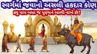 આ વાર્તા સાંભળીને તમારી આંખ ખુલી જશે l સ્વર્ગમાં જવાનું હકદાર કોણ હોય છે l Dharm Raja Ni Varta