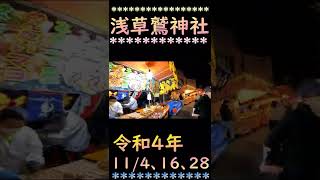 #Shorts【浅草鷲神社】酉の市　東京都台東区千束3丁目　Taito-ku　Tokyo　Japan　令和4年おおとり神社