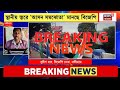 nandigram news live নন্দীগ্রামে tmc bjp আসন সমঝোতা চাঞ্চল্যকর অভিযোগ bangla news