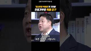 김원일 대한간호협회 정책자문위원, '의사면허 박탈법'은 거짓말 진료거부로 특혜 요구 #shorts