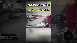 機車鑰匙忘拔遭盯上! 竊賊翻車搜刮8千8｜TVBS新聞 #shorts@TVBSNEWS02