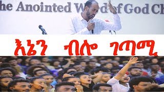 Ethiopian poem Abreham Seyoum   ENEN BILO GETAMI - እኔን  ብሎ  ገጣሚ