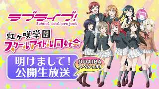 【第4回】ラブライブ！新春 Happy Weekend 第２夜 ラブライブ！虹ヶ咲学園スクールアイドル同好会 明けまして！公開生放送 ODAIBA スペシャル【2018/1/27】