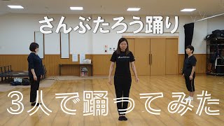 さんぶたろう踊り　３人で踊ってみた編