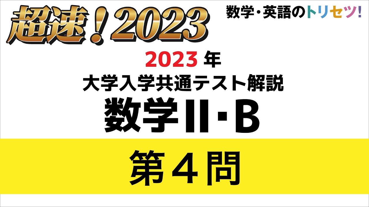 【共通テスト】数学II・B第4問 2023年(令和5年度) - YouTube