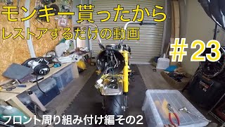 モンキー貰ったからレストアするだけの動画その23『フロント周り組み付け編2』