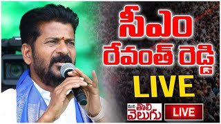 LIVE : కాంగ్రెస్ బీసీ నేతలతో సీఎం రేవంత్ | CM Revanth Reddy Meeting With BC Leaders | ManaTolivelugu